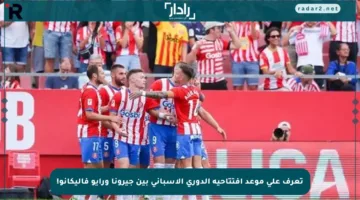 تعرف على موعد افتتاحية الدوري الإسباني بين جيرونا ورايو فاليكانو!